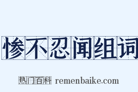 惨不忍闻组词是什么意思的图片